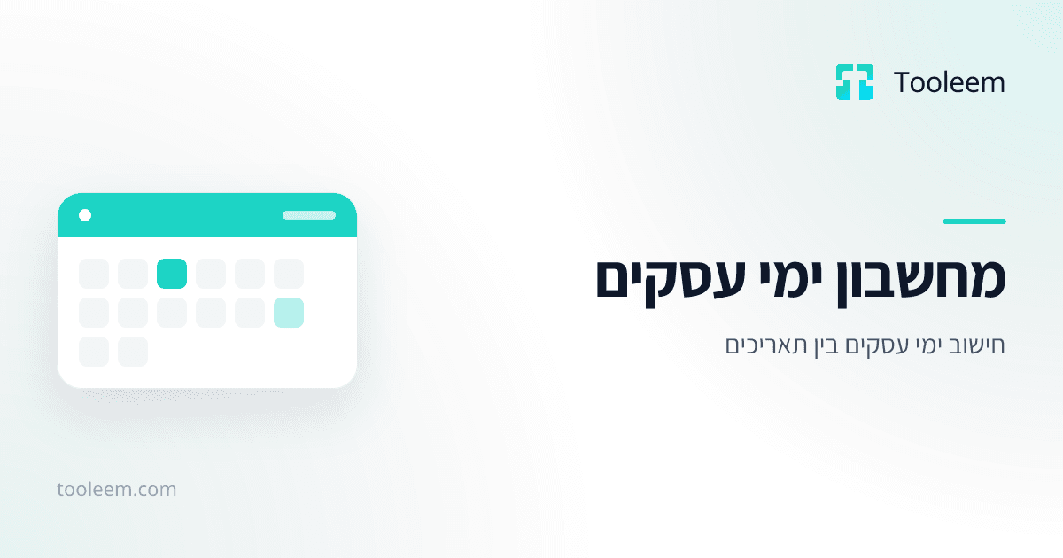 תמונת תצוגה של מחשבון ימי עסקים ב-Tooleem