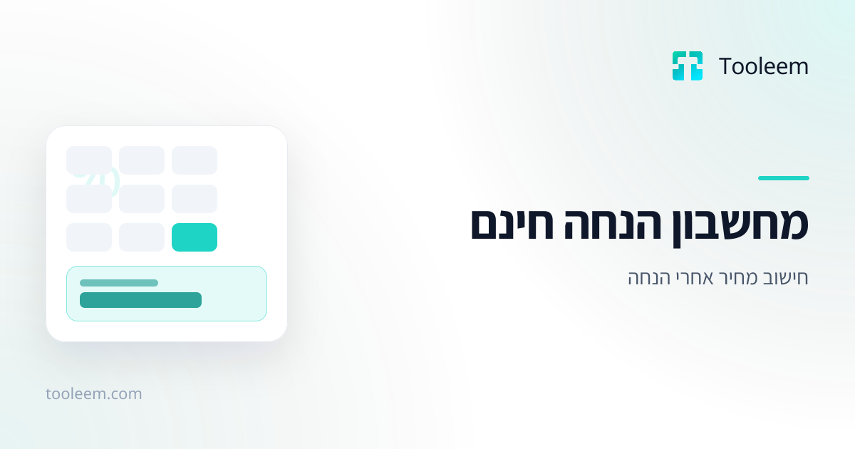 תמונת תצוגה של מחשבון הנחה חינם ב-Tooleem