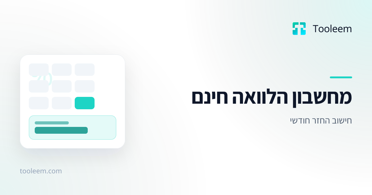 תמונת תצוגה של מחשבון הלוואה חינם ב-Tooleem