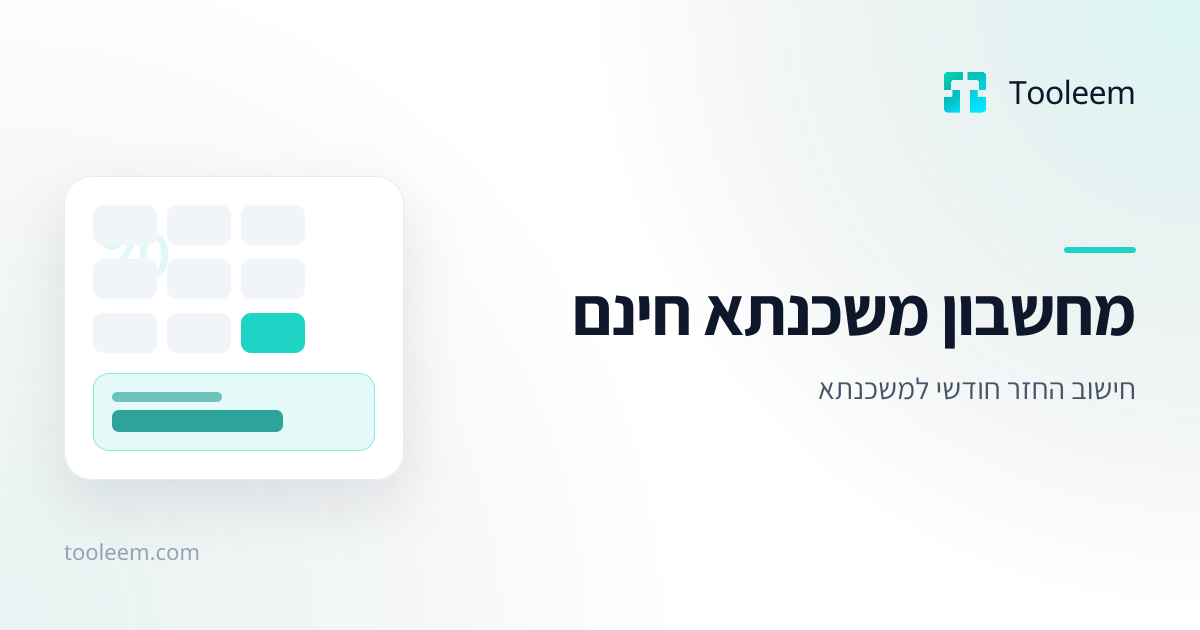 תמונת תצוגה של מחשבון משכנתא חינם ב-Tooleem