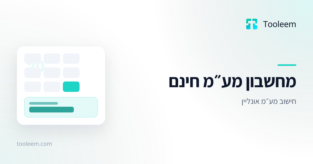 תמונת תצוגה של מחשבון מע״מ חינם ב-Tooleem