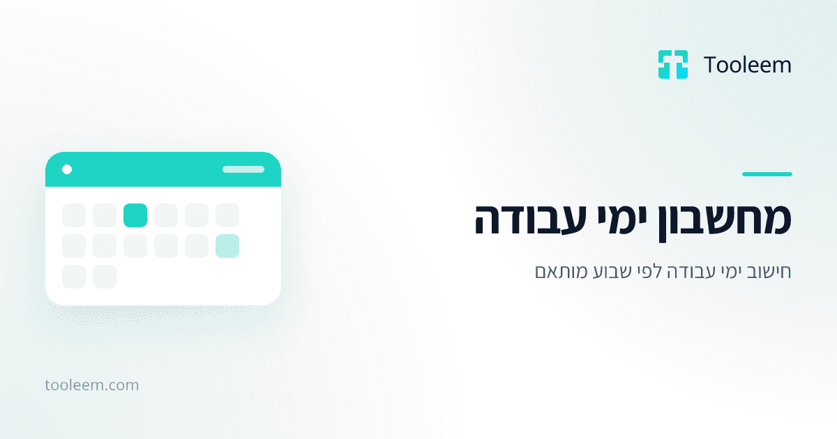 תמונת תצוגה של מחשבון ימי עבודה ב-Tooleem